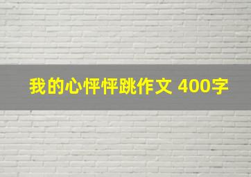 我的心怦怦跳作文 400字